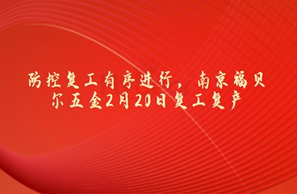 防控復(fù)工有序進(jìn)行，南京福貝爾五金2月20日復(fù)工復(fù)產(chǎn)