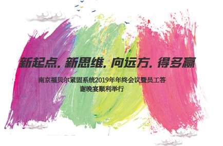 新起點.新思維.向遠方.得多贏！南京福貝爾緊固系統2019年年終會議暨員工答謝晚宴順利舉行