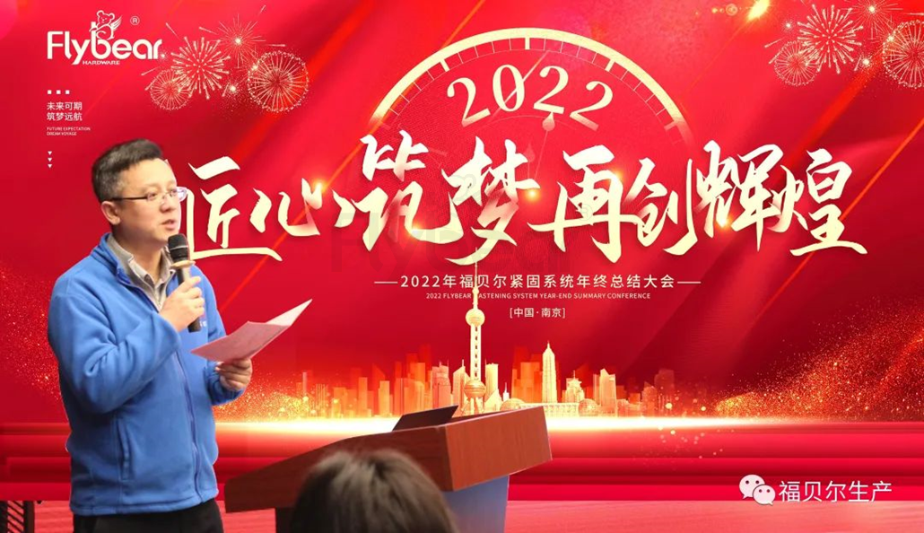 【福貝爾云相聚】2021又創新高，2022再創輝煌！