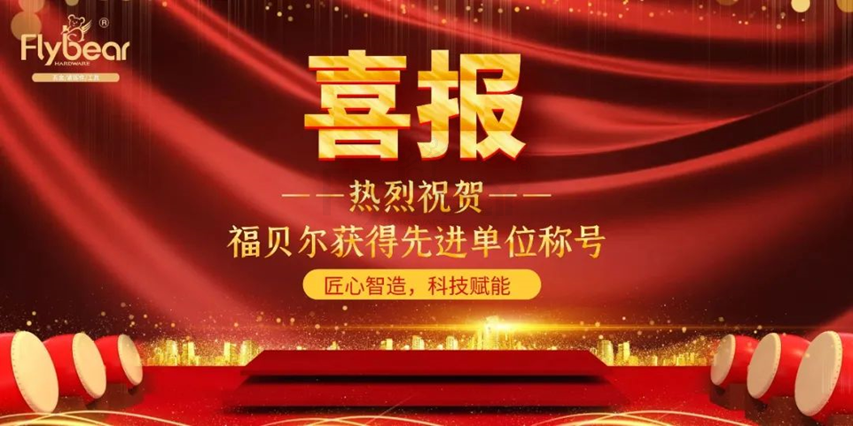 喜報~福貝爾獲2022年度東壩街道先進單位稱號！