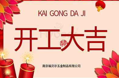 福貝爾丨開工大吉，萬事順利！