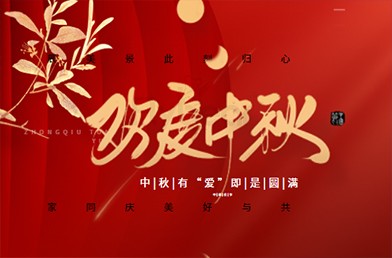 濃情中秋，福貝爾祝各位合作伙伴中秋快樂，闔家團圓！